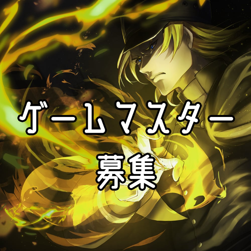 ゲームマスター募集