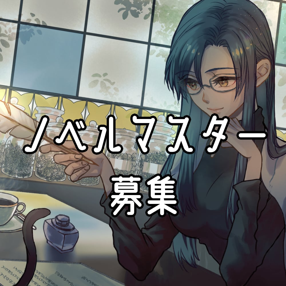 ノベルマスター募集