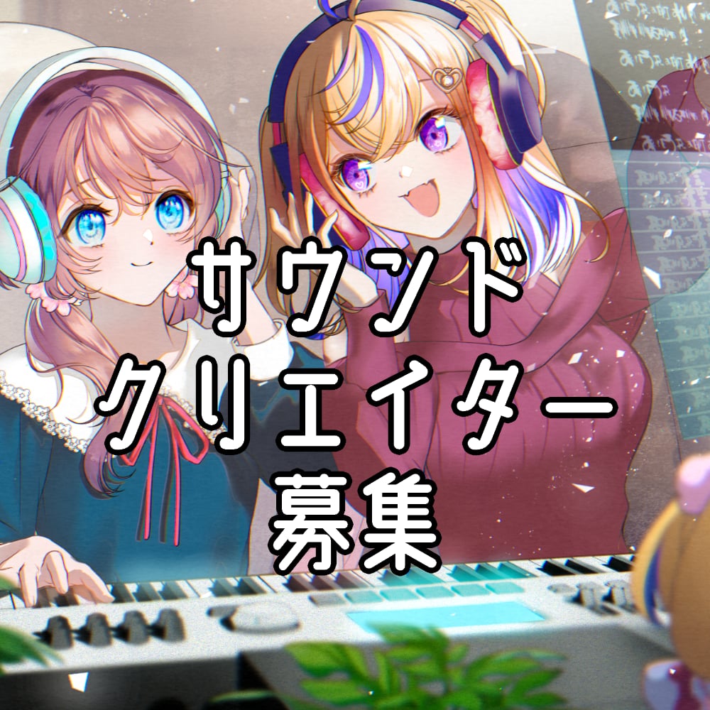 サウンドクリエイター募集 1