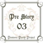 PRE STORY – 三章 –